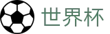 2026世界杯足球竞猜(World Cup)世界杯赛事专区